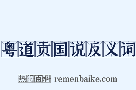 粤道贡国说反义词是什么意思的图片